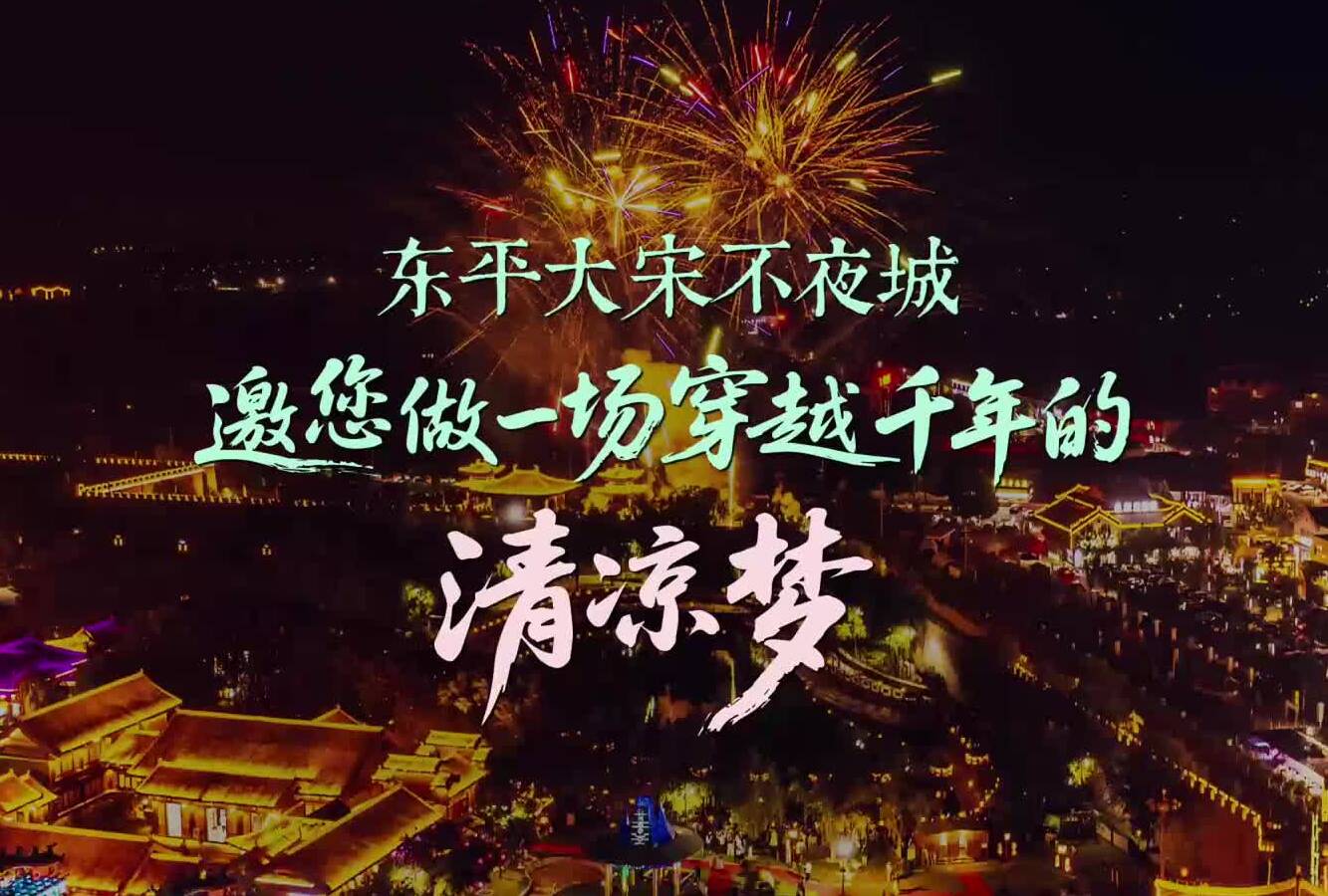这个夏天来大宋不夜城 邀您做一场穿越千年的清凉梦