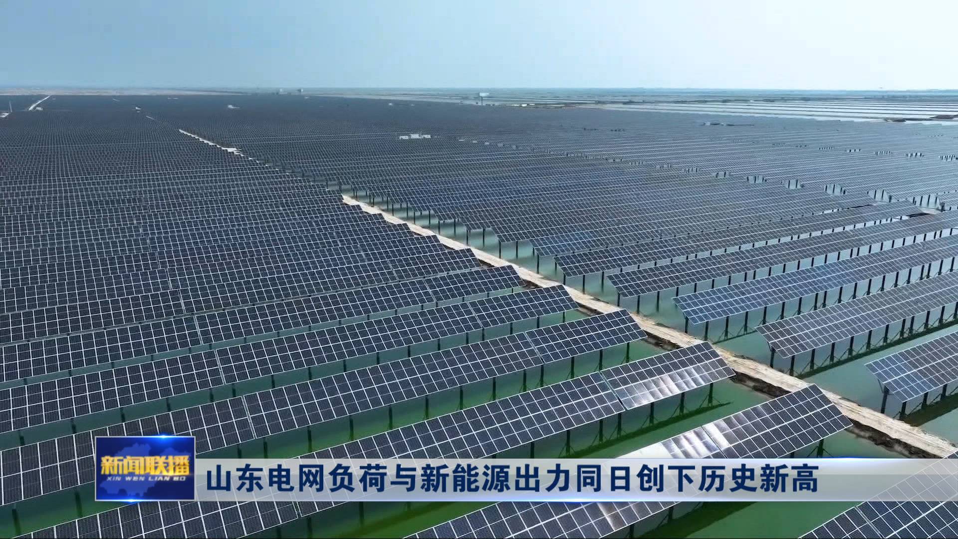 山東電網(wǎng)負荷與新能源出力同日創(chuàng)下歷史新高