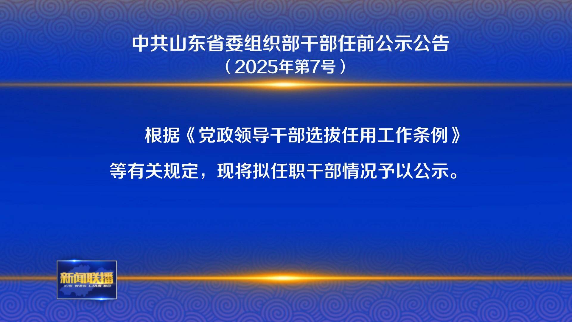 中共山東省委組織部干部任前公示公告（2025年第7號）