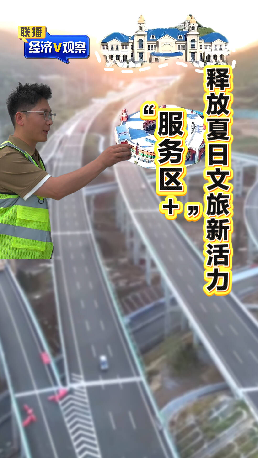 【聯播“經濟V觀察”】“服務區+” 釋放夏日文旅新活力