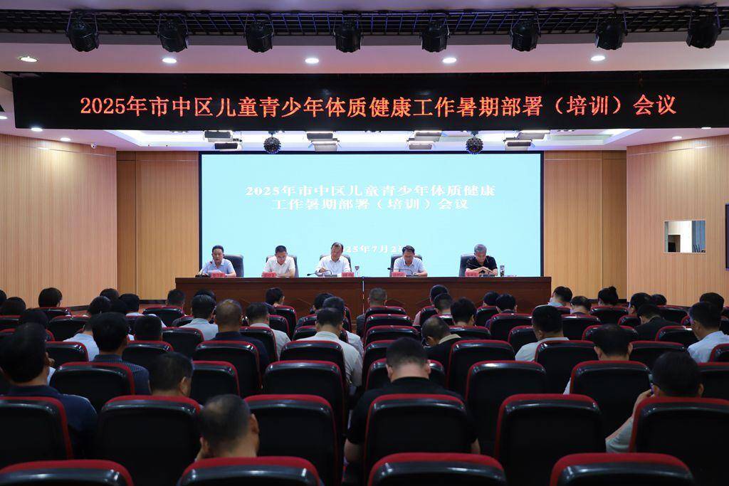 枣庄市市中区举行青少年（幼儿）体质健康暑期部署（培训）会议
