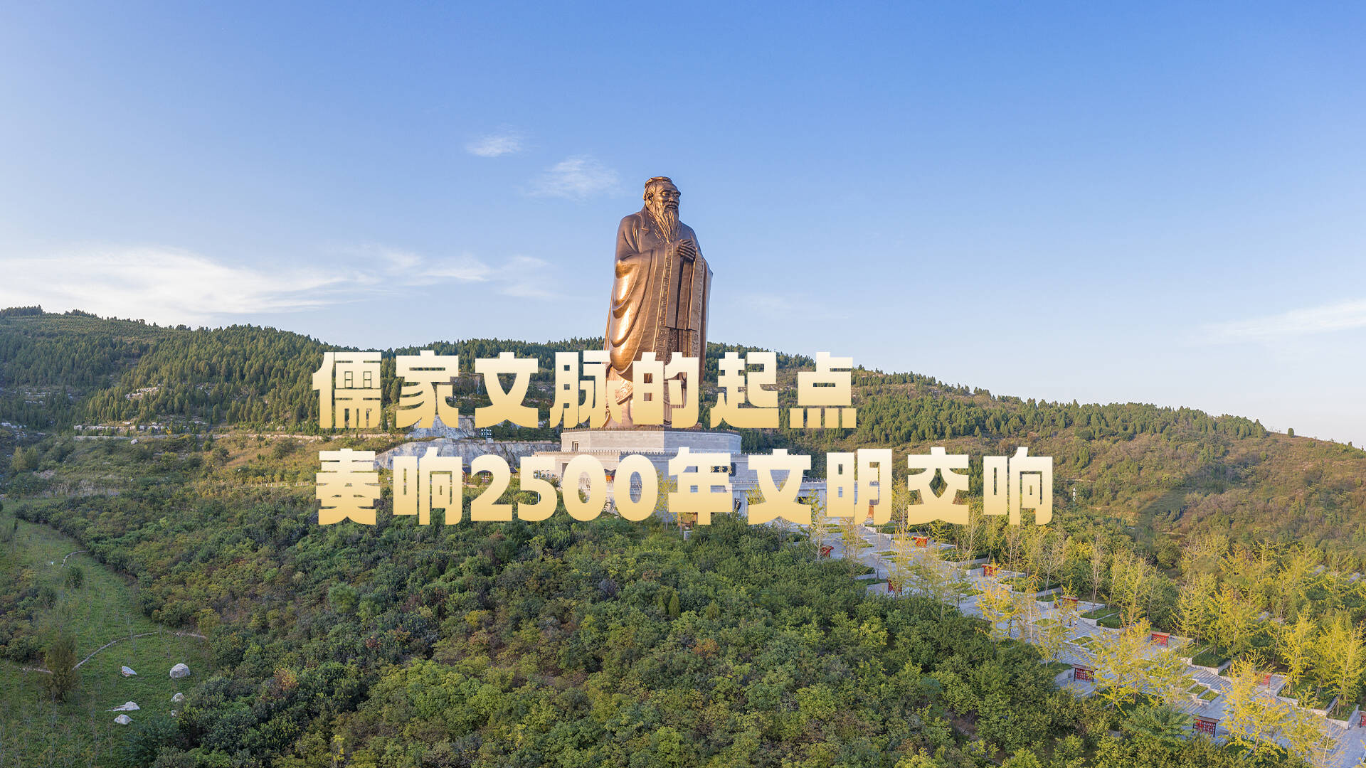 尼山是什么丨儒家文脈的起點 奏響2500年文明交響
