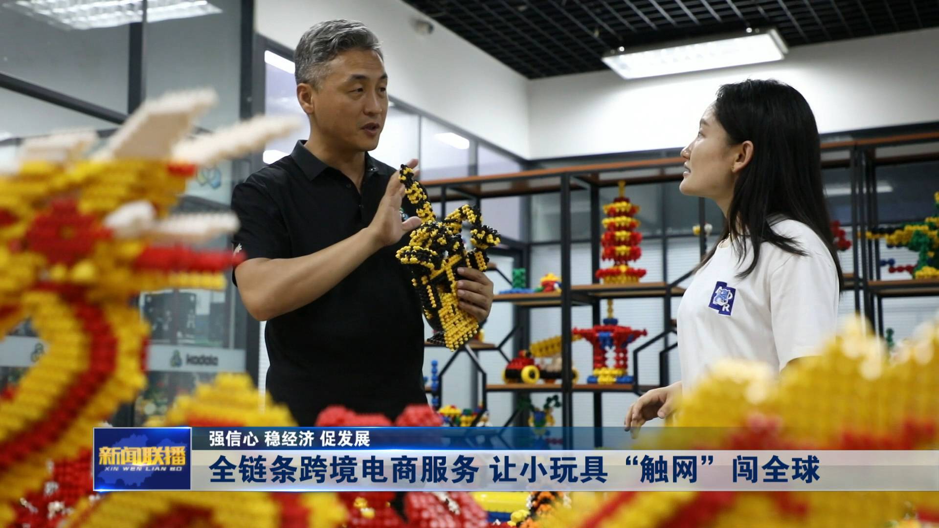 聯播關鍵詞｜小玩具“觸網”闖全球