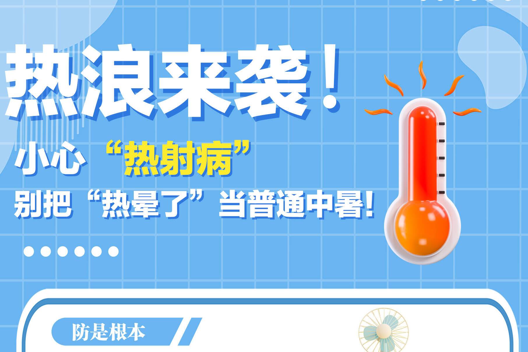 热浪来袭！这份“热射病”救命指南请收好