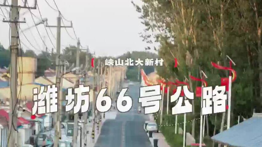 潍坊66号公路来了