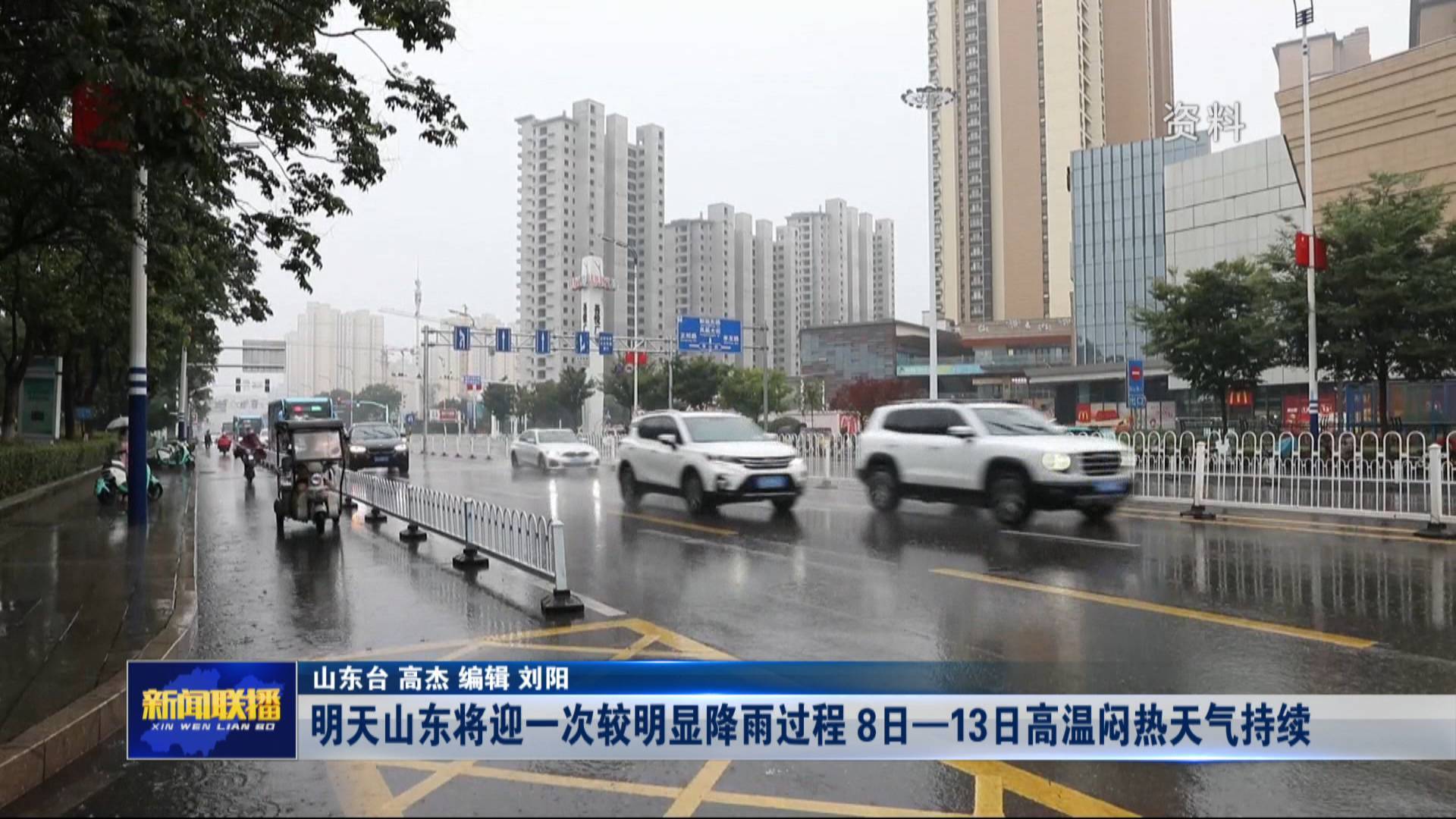 聯播關鍵詞｜山東將迎降雨過程 8日—13日高溫悶熱天氣持續