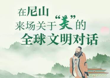 尼山有什么｜在尼山，來場關于“美”的全球文明對話