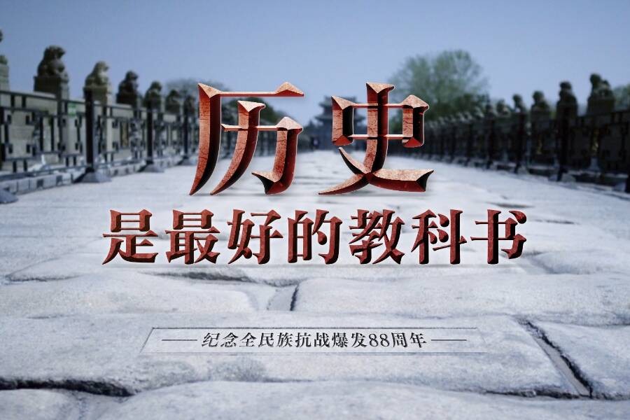 時政微視頻丨歷史是最好的教科書