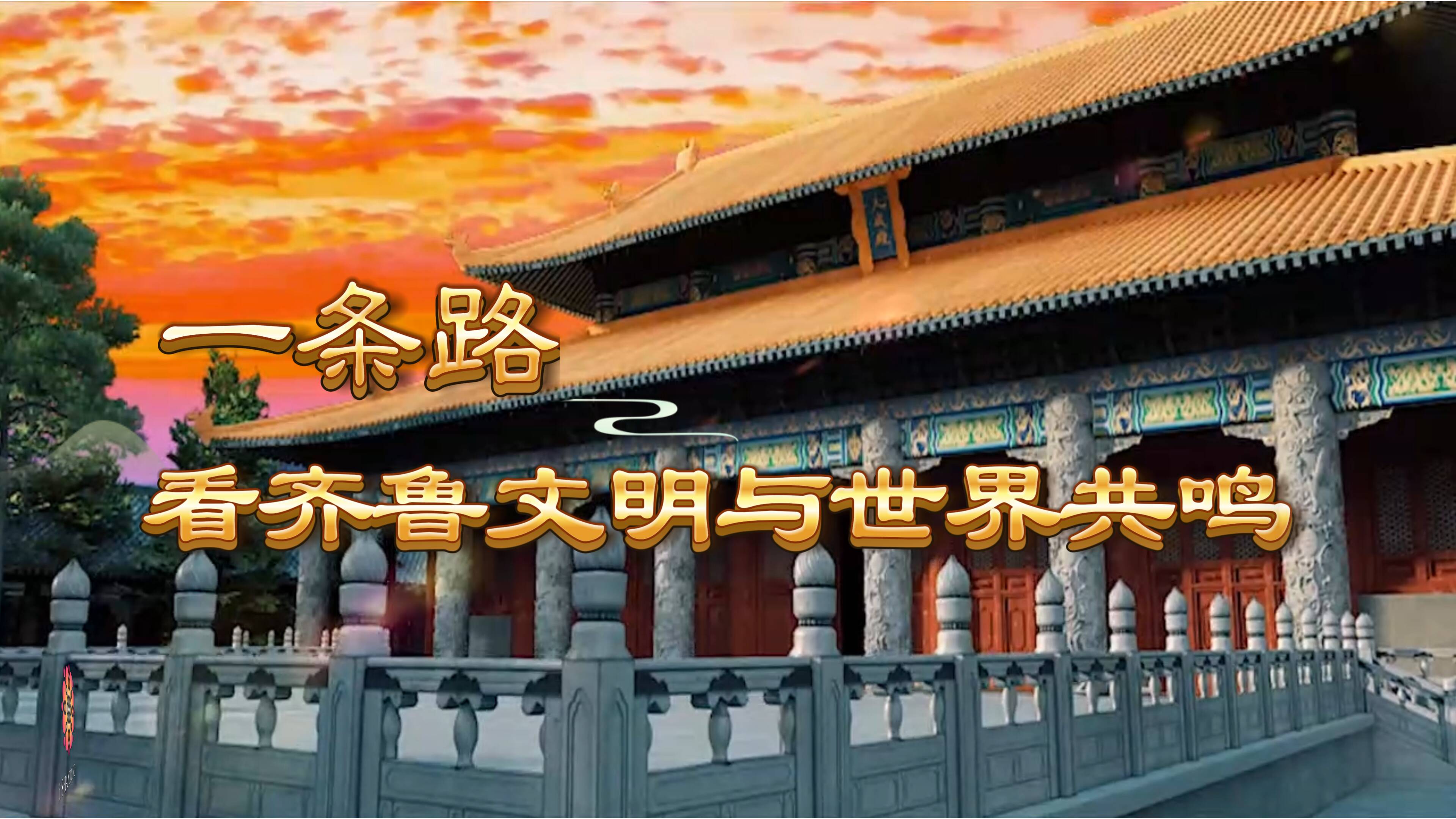 一條路看齊魯文明與世界共鳴