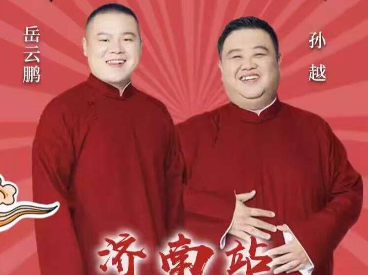 德云社岳云鵬、孫越相聲專場即將登陸濟南