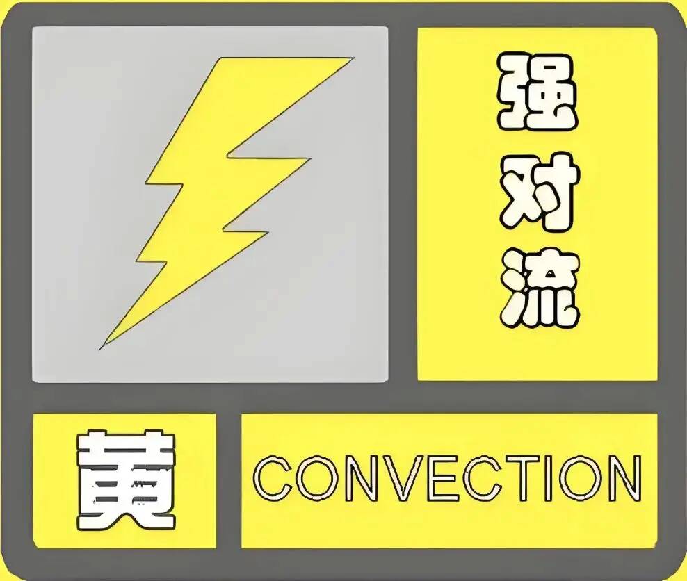 冰雹+短時強降雨+11級大風！山東發布強對流黃色預警