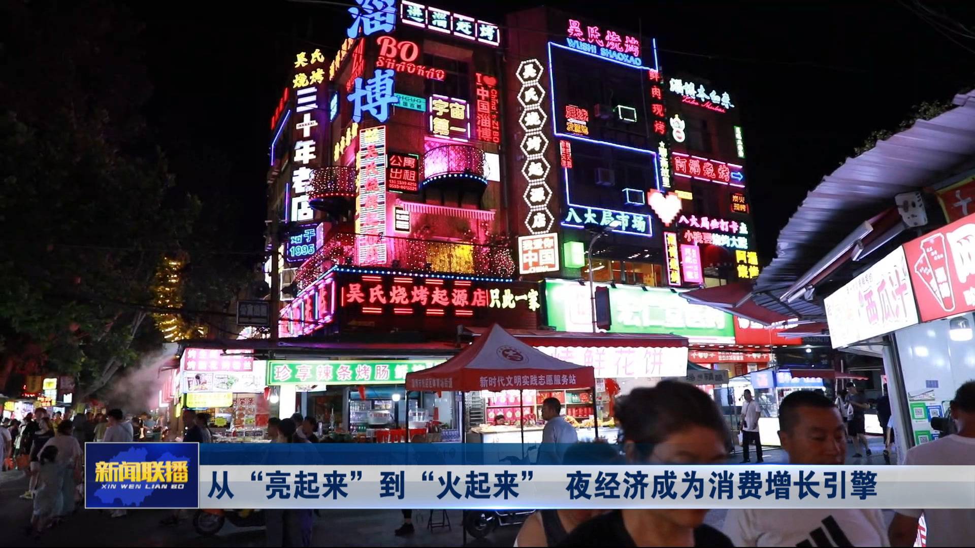 聯播關鍵詞｜夜經濟“升溫”