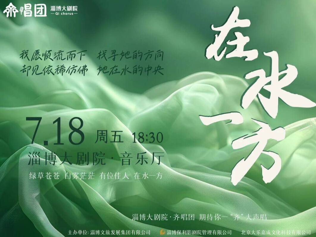 千聲共溯“伊人”境 淄博齊唱團演繹《在水一方》
