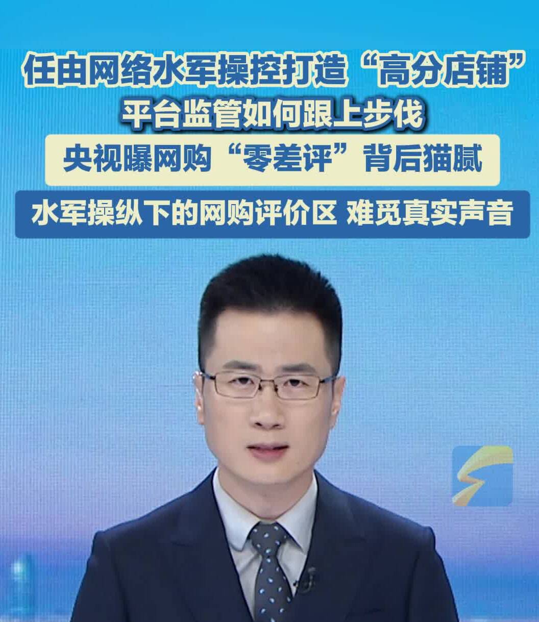 主播评丨任由网络水军操控打造“高分店铺” 平台监管如何跟上步伐