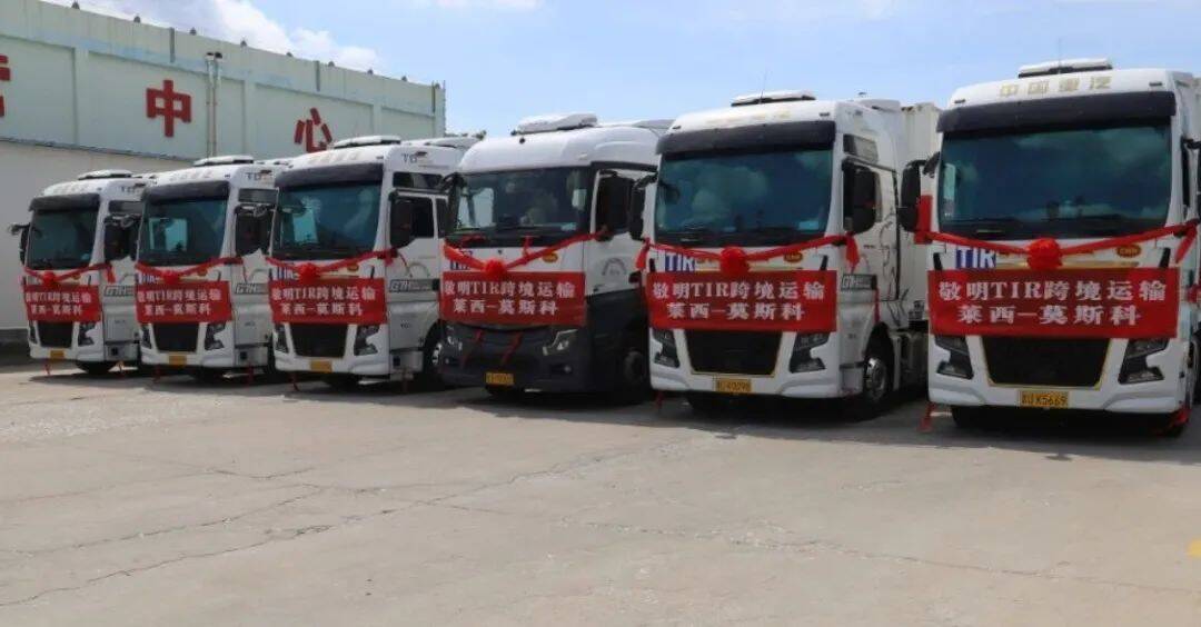 萊西首發！TIR國際道路運輸“中國?青島?萊西-俄羅斯?莫斯科”線路正式開通