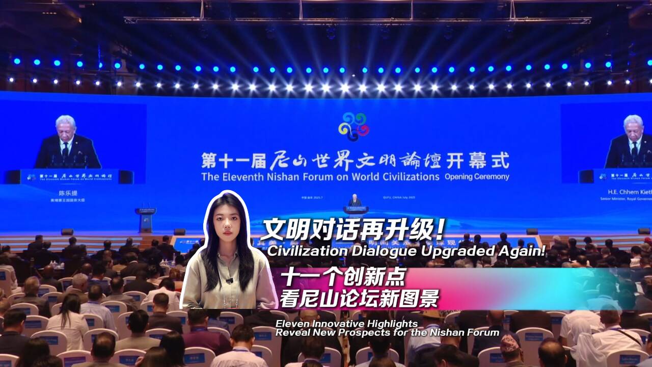 “怡”起探會丨文明對話再升級！“十一”個創新點看尼山論壇新圖景