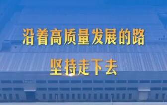 第1視點(diǎn)｜沿著高質(zhì)量發(fā)展的路堅(jiān)持走下去