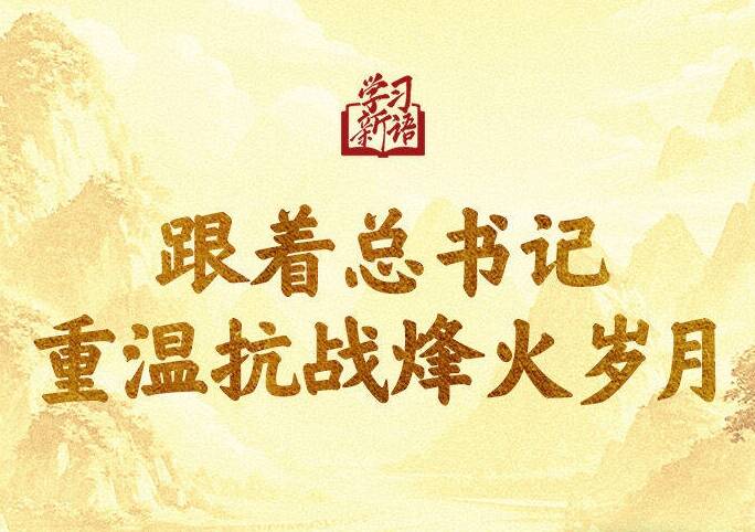 學習新語｜跟著總書記重溫抗戰烽火歲月