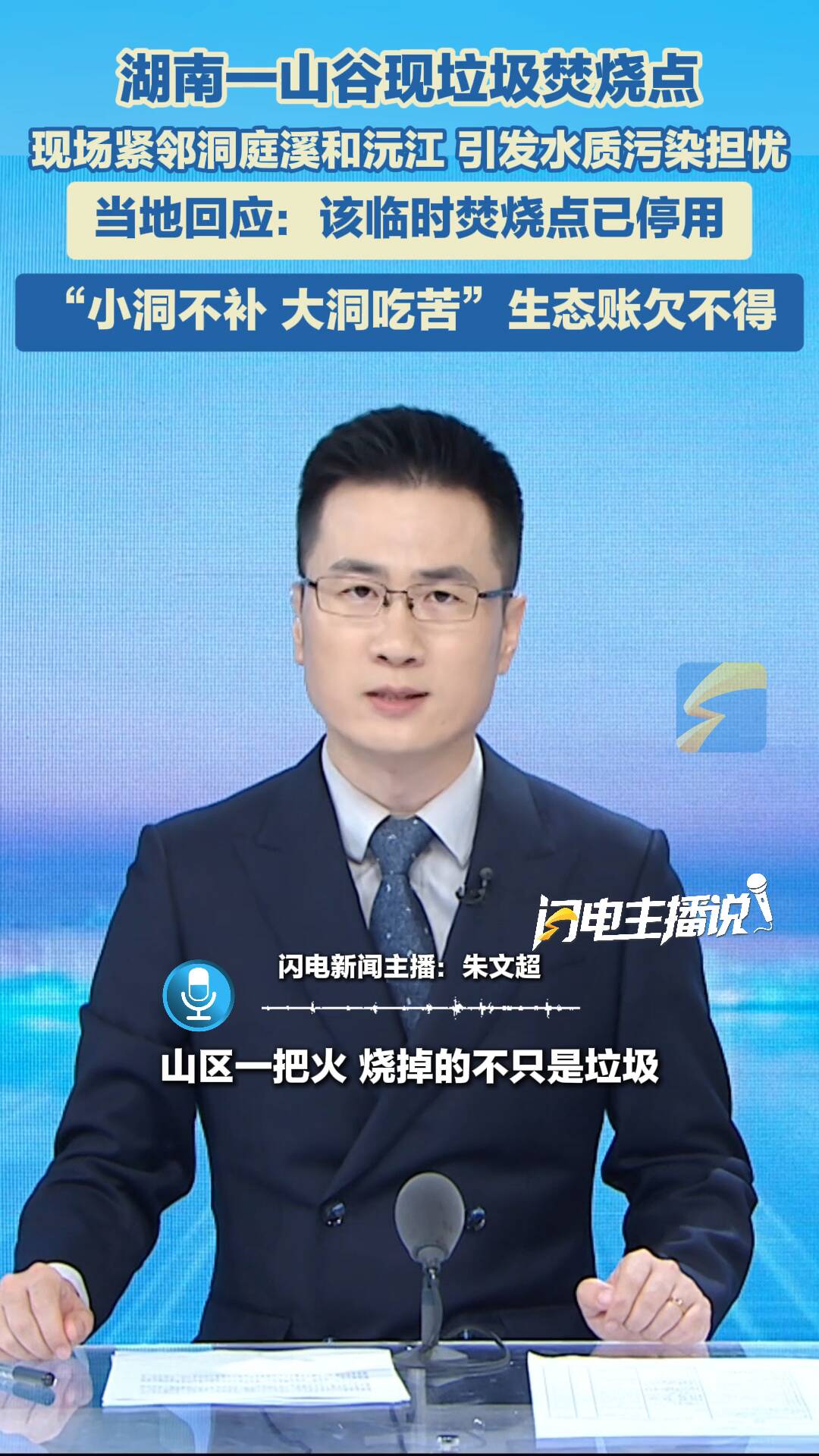 主播评 | ​“小洞不补 大洞吃苦” 生态账欠不得！