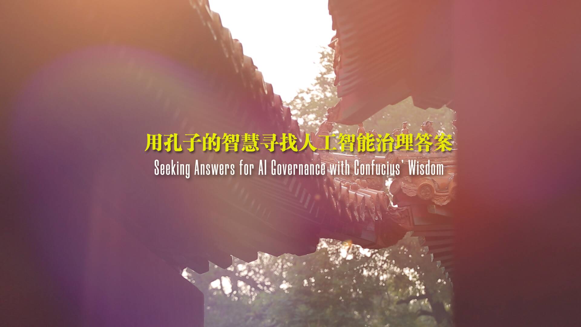 尼山論什么｜  用孔子的智慧尋找人工智能治理答案