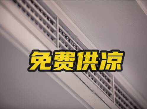 網絡問政·辦實事 | 網友：免費供涼問題已解決，我們送錦旗表示感謝