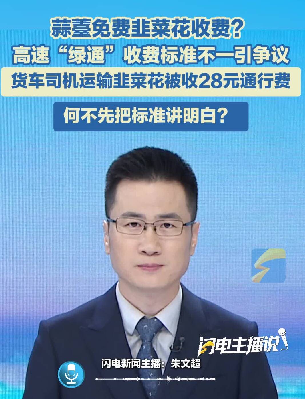 主播评 | 高速收费免蒜薹不免韭菜花，何不先把标准讲明白？