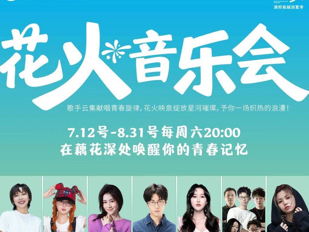 “清照泉城花火音樂(lè)會(huì)” 邀您共赴視聽交融消夏盛宴