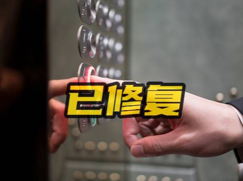 網(wǎng)絡(luò)問政·辦實事 | 留言后 故障電梯已經(jīng)修復(fù)
