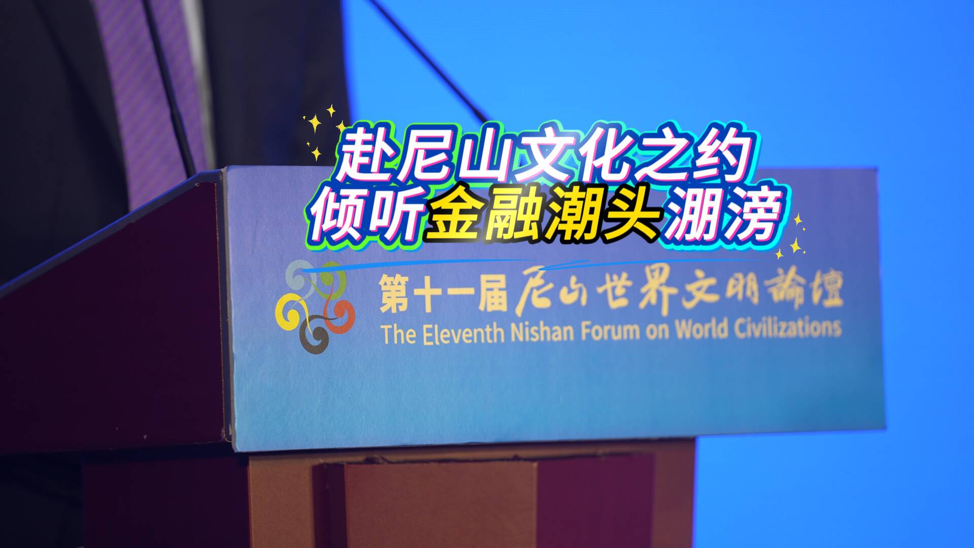 赴尼山文化之约 倾听金融潮头淜滂