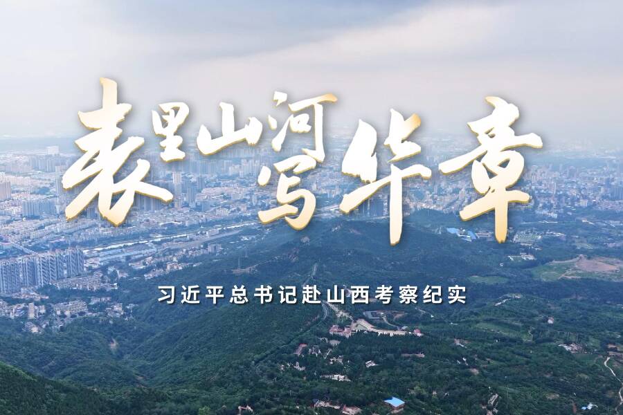 時政微紀錄丨表里山河寫華章——習近平總書記赴山西考察紀實