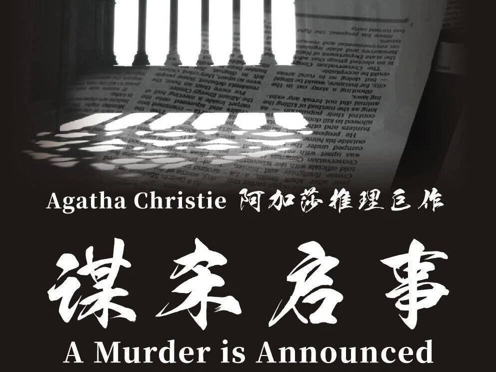 刊登在報(bào)紙上的“謀殺預(yù)告”  阿加莎推理巨作即將在濟(jì)南開演