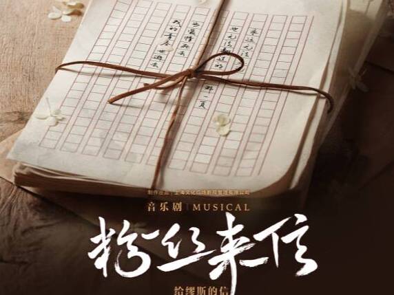 《粉絲來(lái)信》中文版初秋登陸濟(jì)南  揭秘上海灘文學(xué)往事