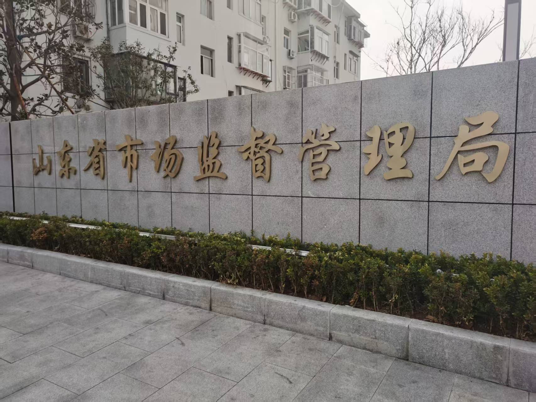 青岛市市场监督管理局通报旅游消费市场秩序整治查办案件情况