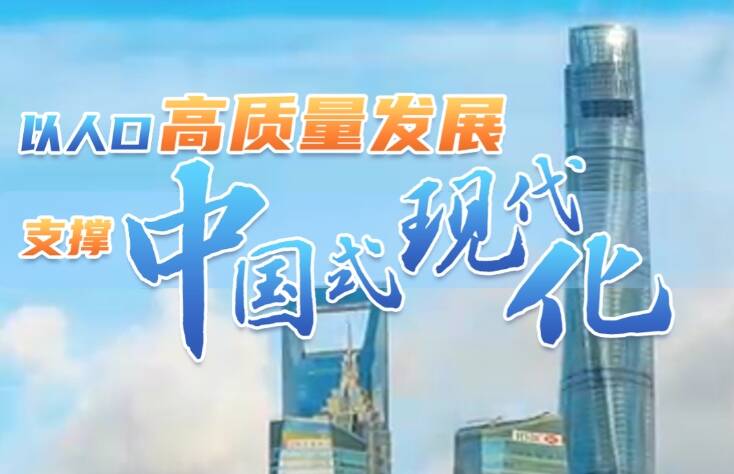 壹視界·微視頻丨以人口高質量發展支撐中國式現代化