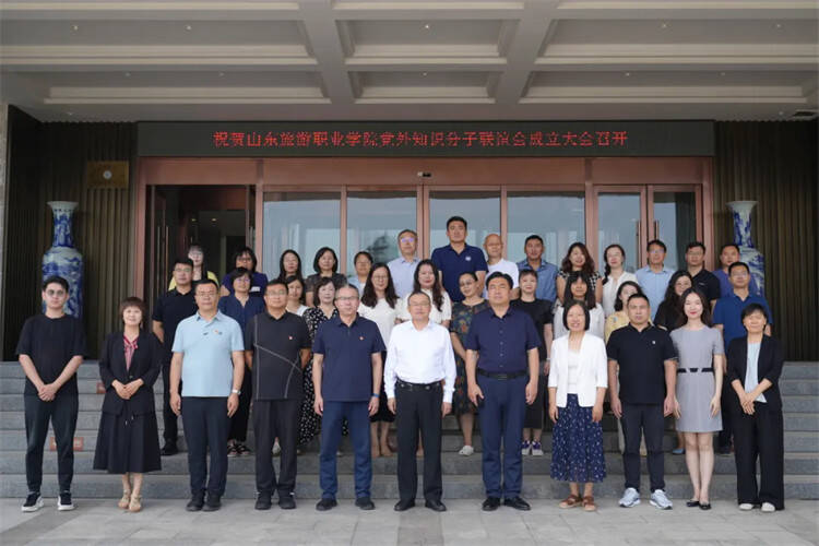山东旅游职业学院党外知识分子联谊会正式成立