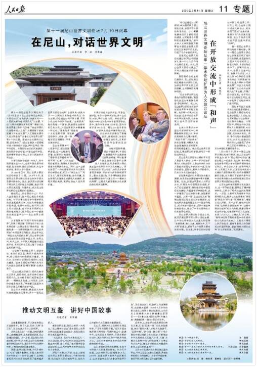 《人民日报》整版聚焦第十一届尼山世界文明论坛在山东曲阜闭幕