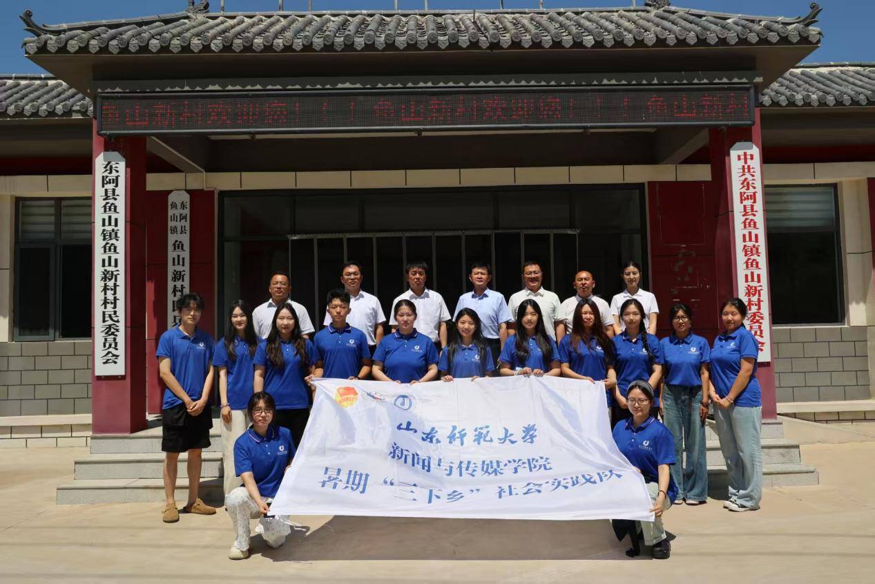 山東師范大學新聞與傳媒學院舉行2025年暑期“三下鄉”社會實踐活動啟動儀式