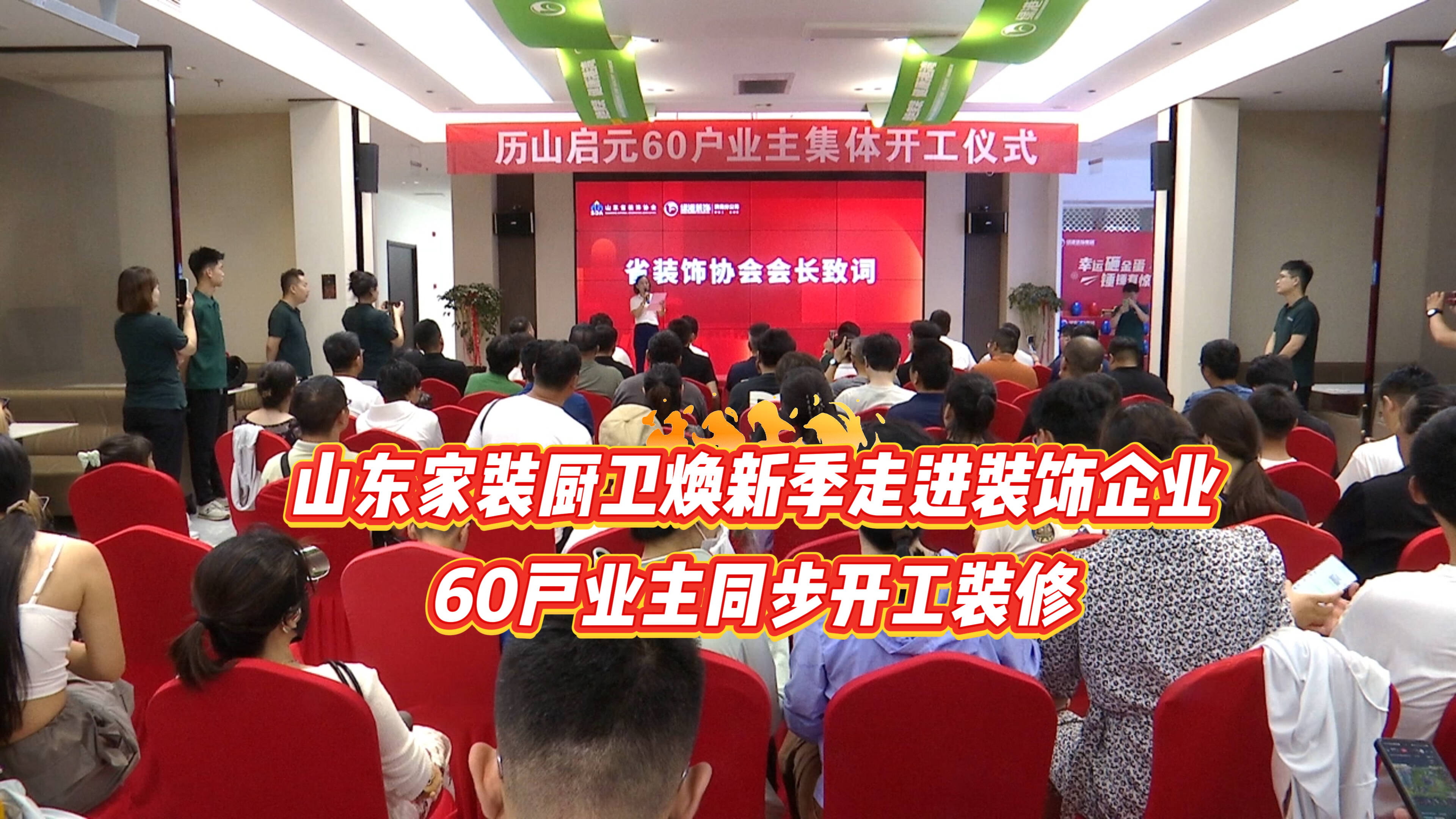 商务视线｜山东家装厨卫焕新季走进装饰企业 60户业主同步开工装修