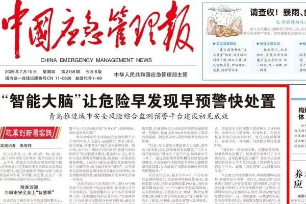 “智能大腦”讓危險早發現早預警快處置 青島推進城市安全風險綜合監測預警平臺建設初見成效