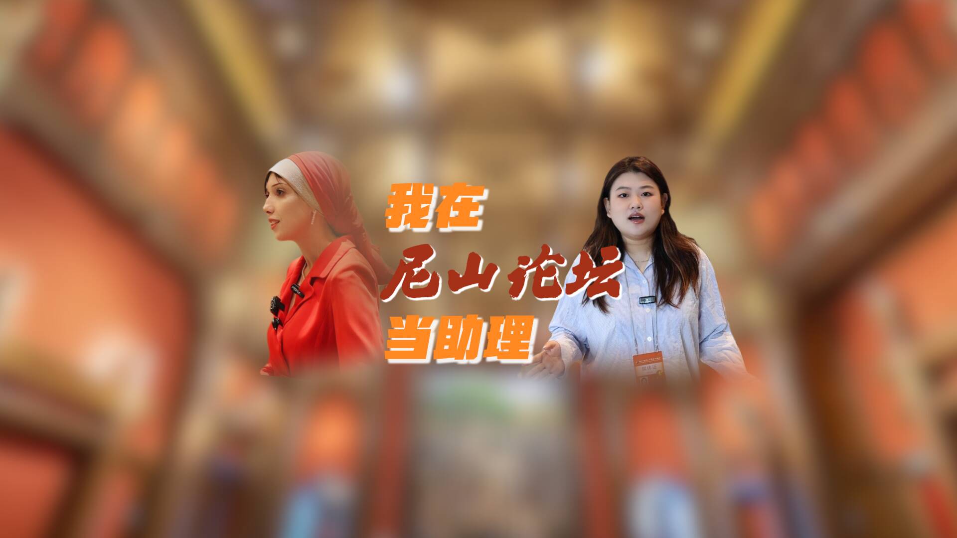 我在尼山論壇當助理：與前中阿衛視駐華首席記者主持“中埃對話會”的一天