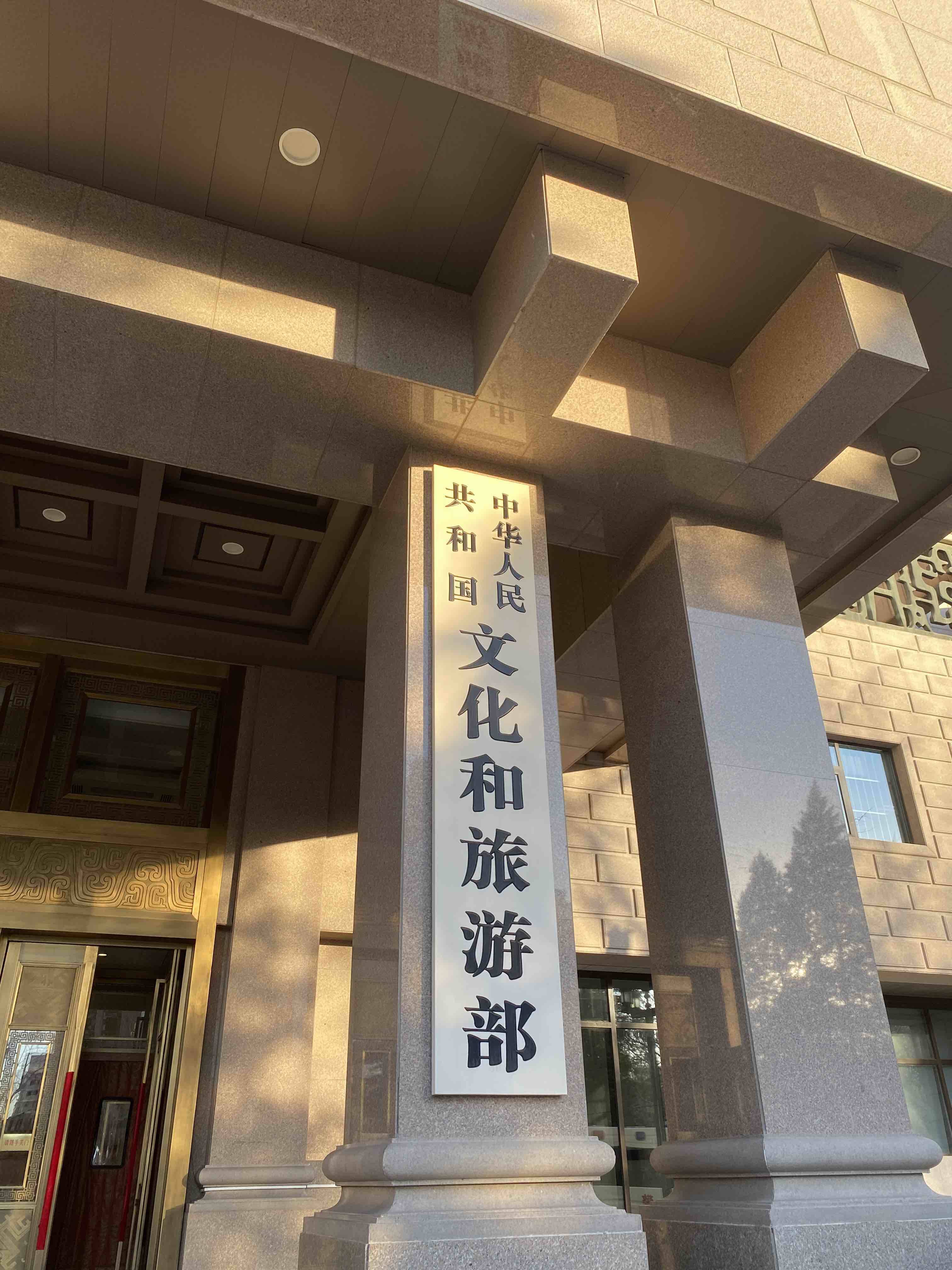 第二批文化和旅游部技術創新中心建設名單公布 山東一處入選