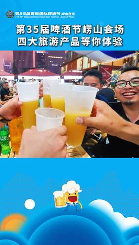 第35届青岛国际啤酒节崂山会场四大旅游产品等你体验
