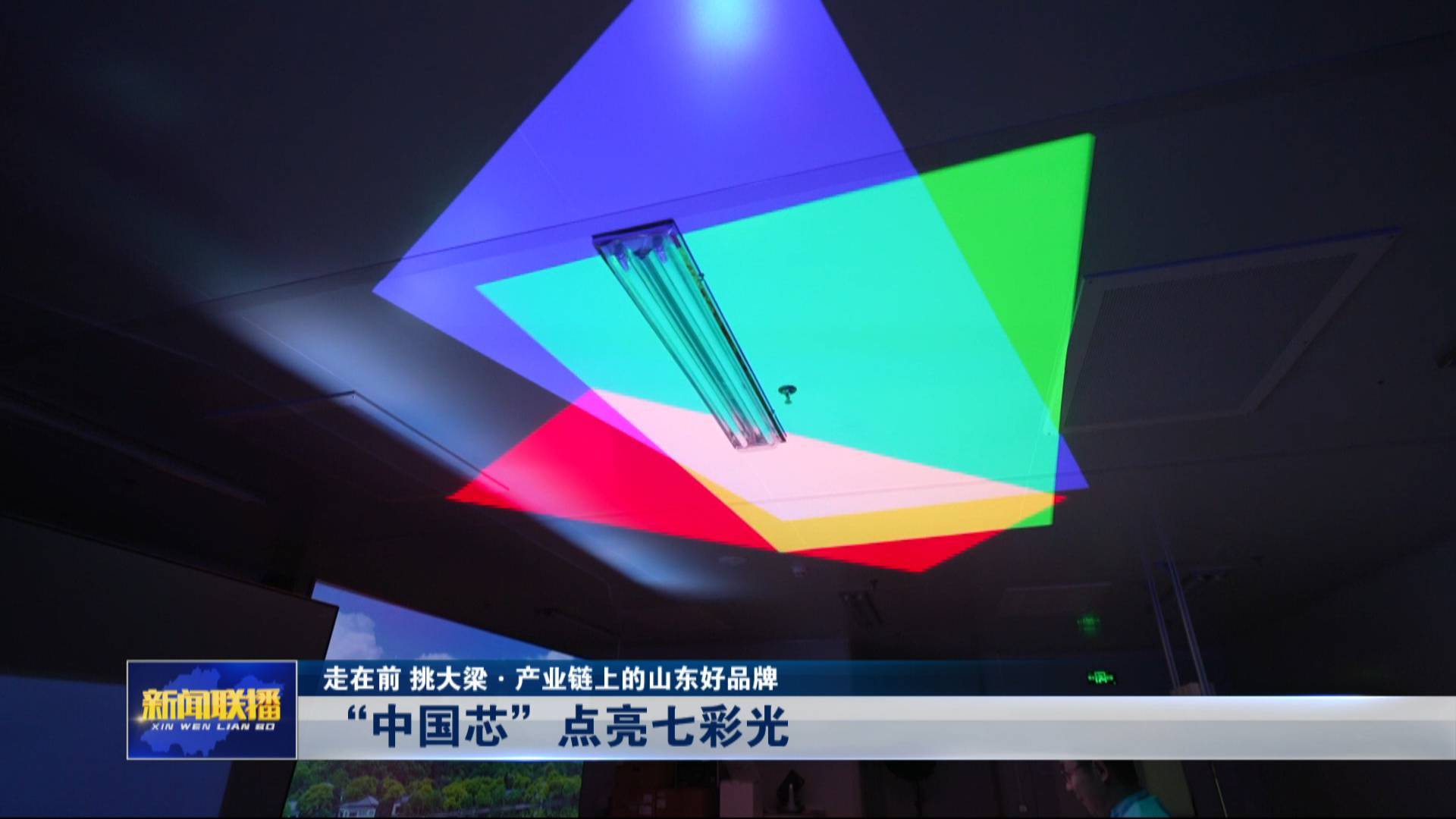 【產業鏈上的山東好品牌】“中國芯”點亮七彩光