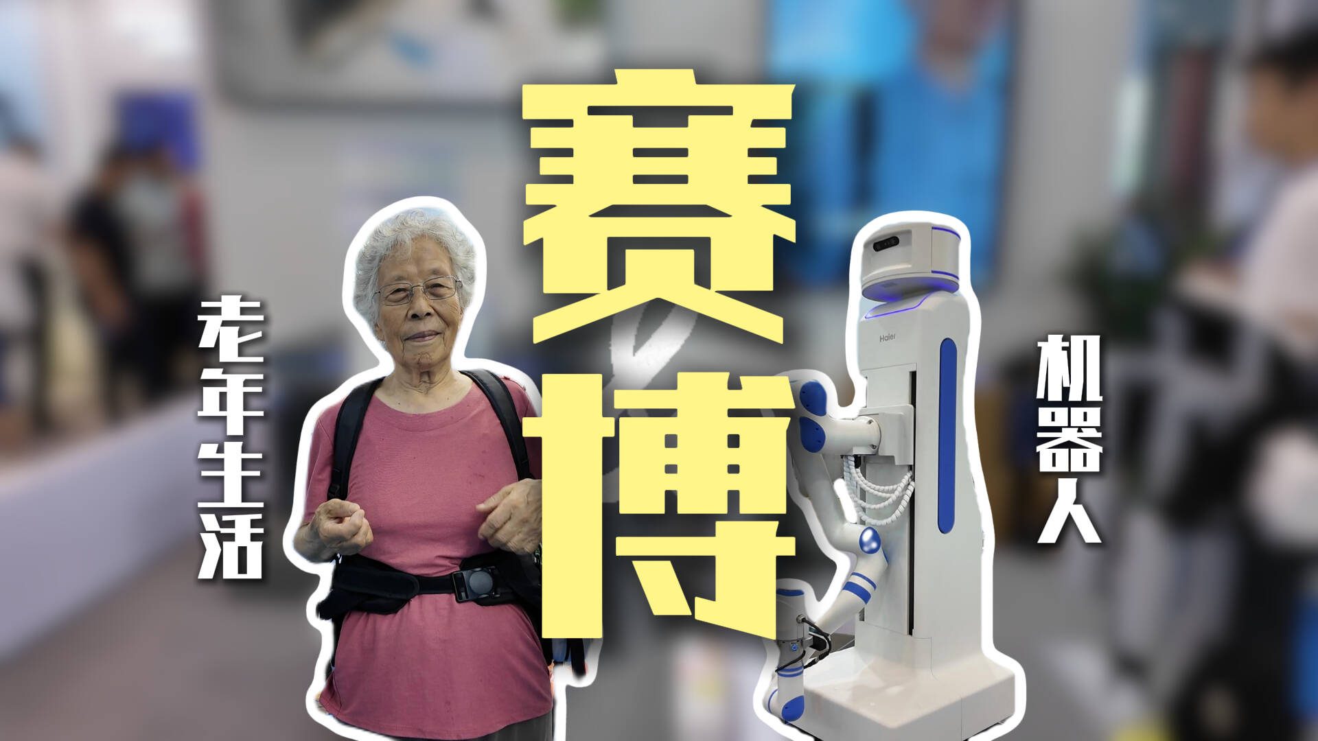 在這場(chǎng)博覽會(huì)上 遇見老年“賽博”生活！