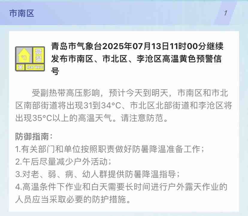 预计局地将出现35℃以上高温！青岛继续发布高温黄色预警