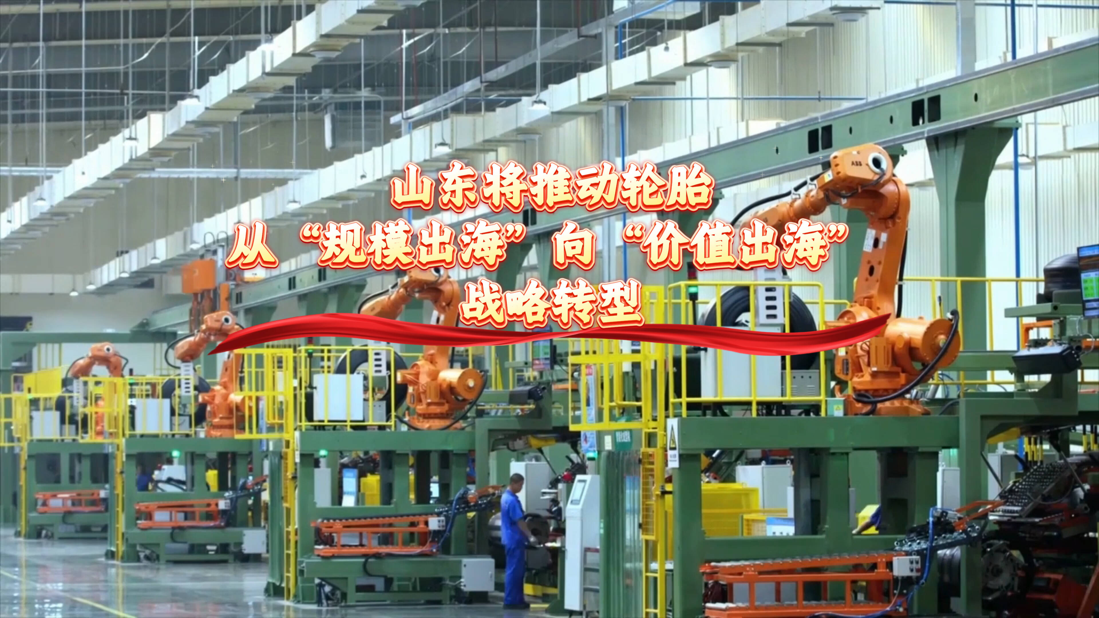 商务视线｜山东将推动轮胎从“规模出海”向“价值出海”战略转型