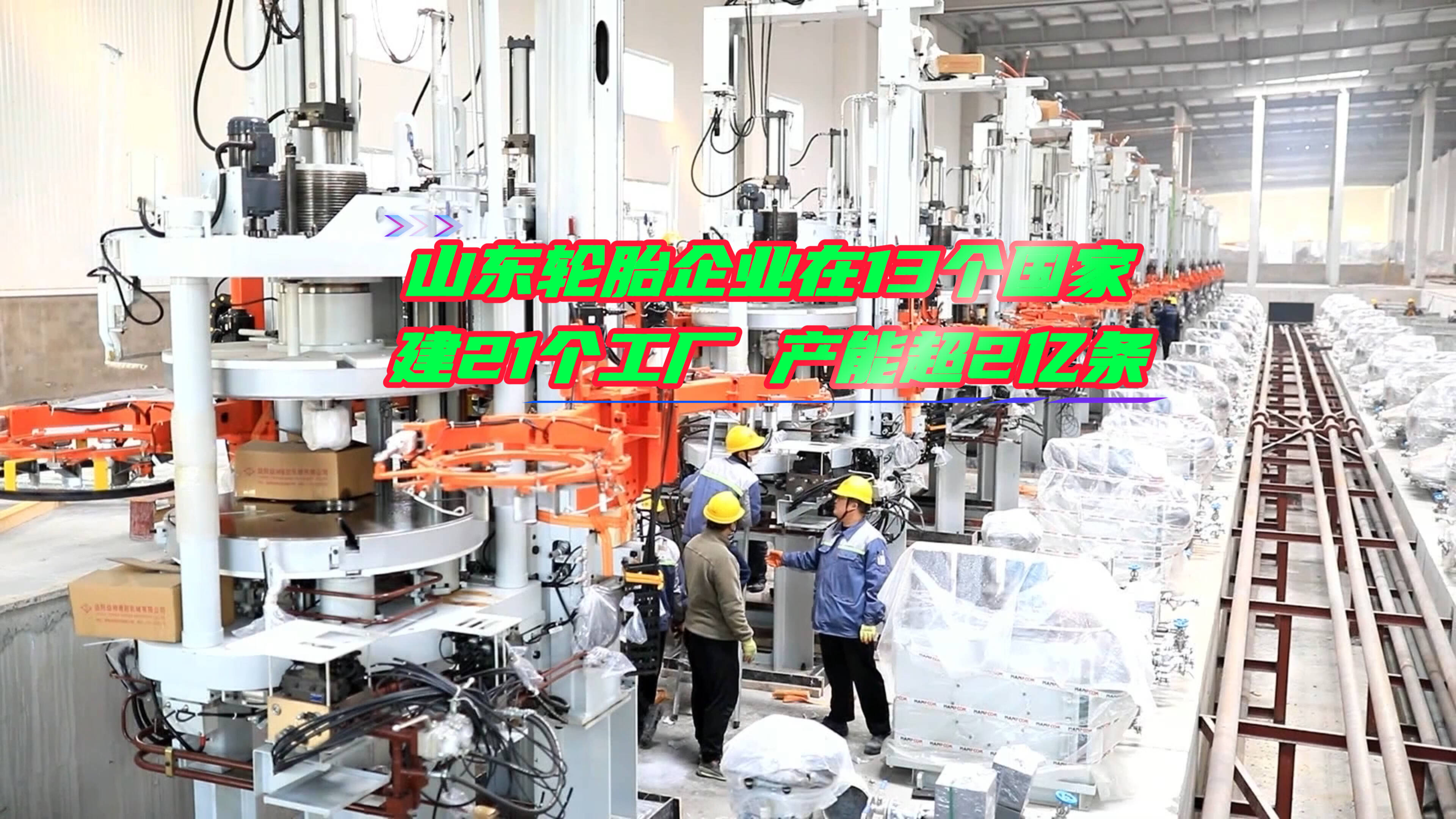 商务视线｜山东轮胎企业在13个国家建21个工厂 产能超2亿条
