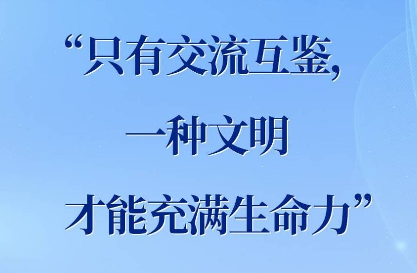學習手記｜“只有交流互鑒，一種文明才能充滿生命力”