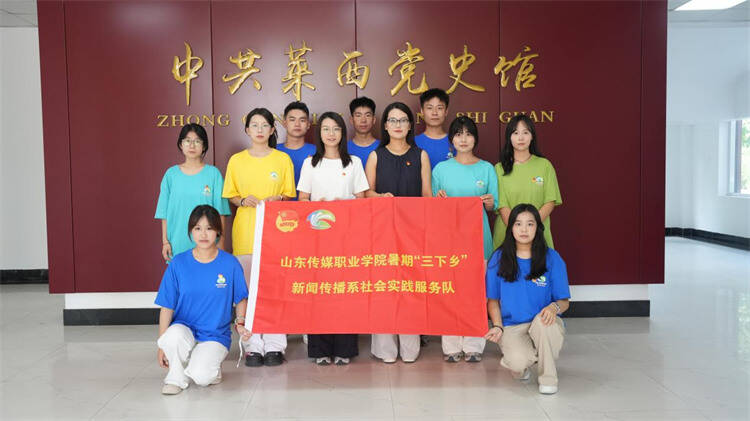 山东传媒职业学院学子赴莱西开展暑期“三下乡”实践活动