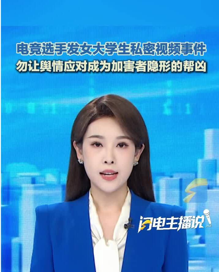 主播评｜勿让舆情应对成为加害者隐形的帮凶